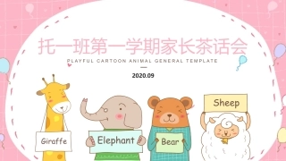 托一班家长茶话会