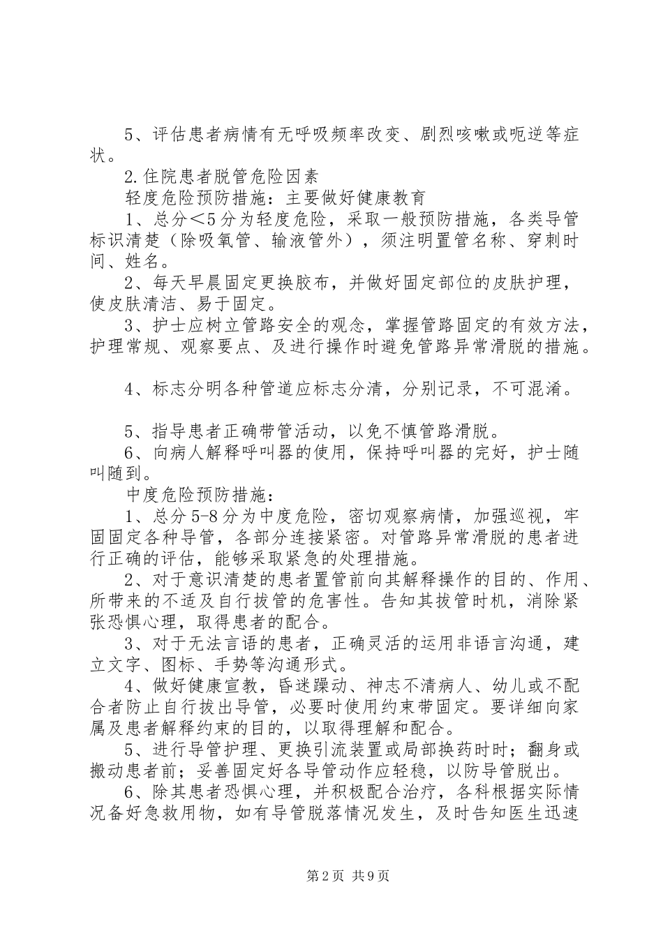 导管的预防措施范文大全_第2页