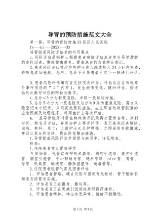 导管的预防措施范文大全