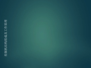 挖掘机结构组成及工作原理