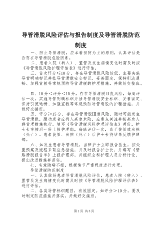 导管滑脱风险评估与报告制度及导管滑脱防范制度
