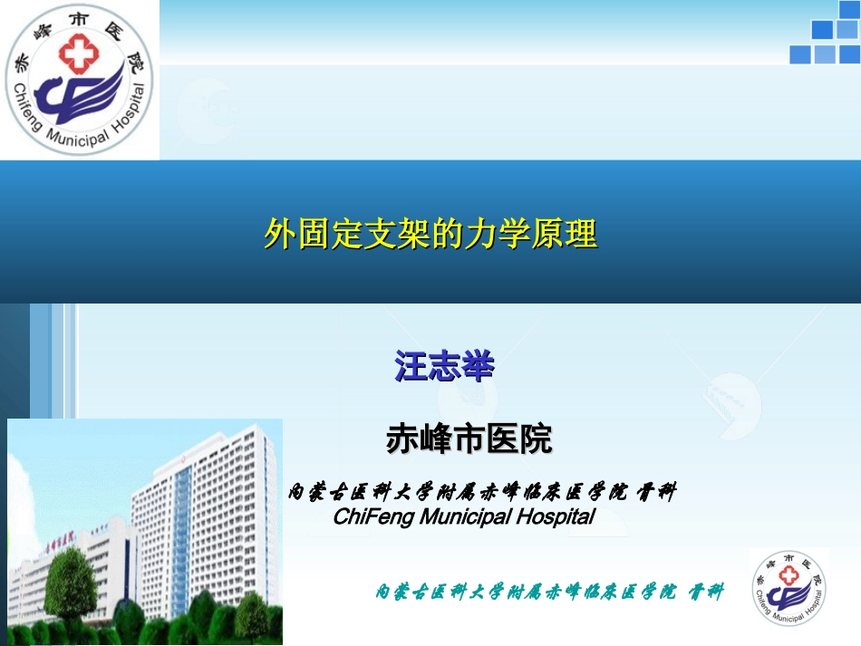 外固定支架的力学原理_第1页