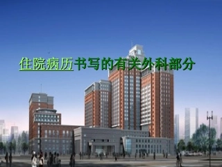 外科病历书写规范