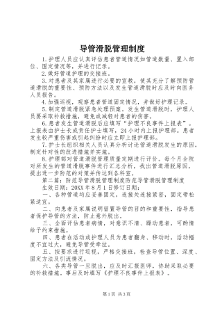 导管滑脱管理制度