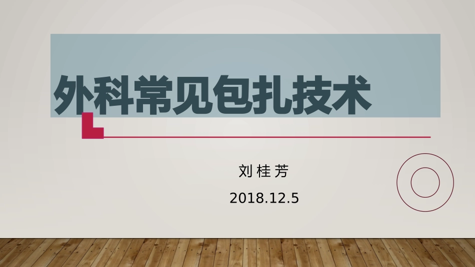 外科常见包扎技术_第1页