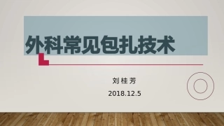 外科常见包扎技术