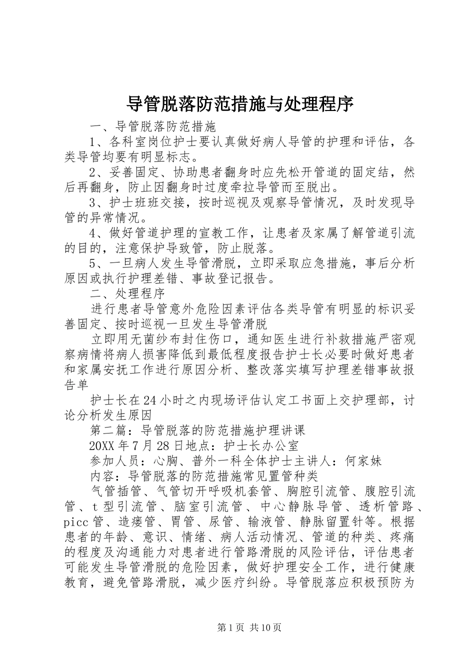 导管脱落防范措施与处理程序_第1页