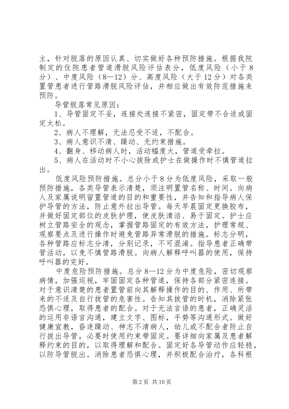 导管脱落防范措施与处理程序_第2页