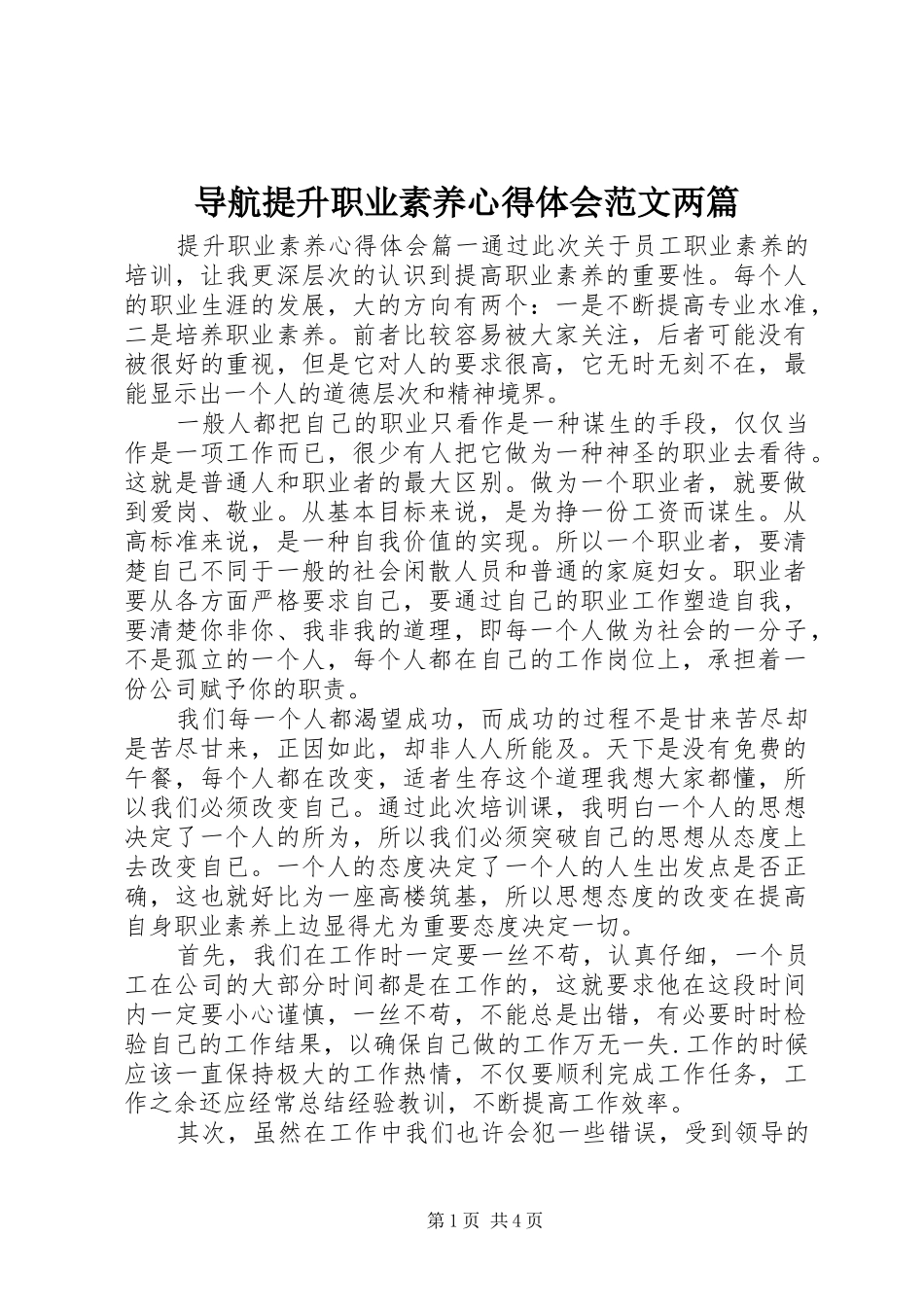 导航提升职业素养心得体会范文两篇_第1页