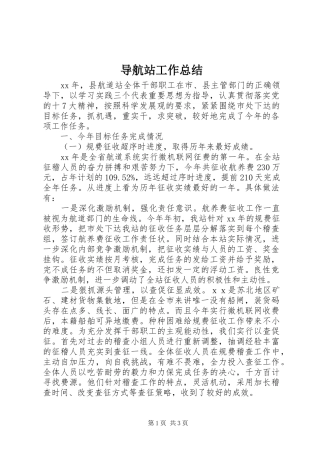 导航站工作总结