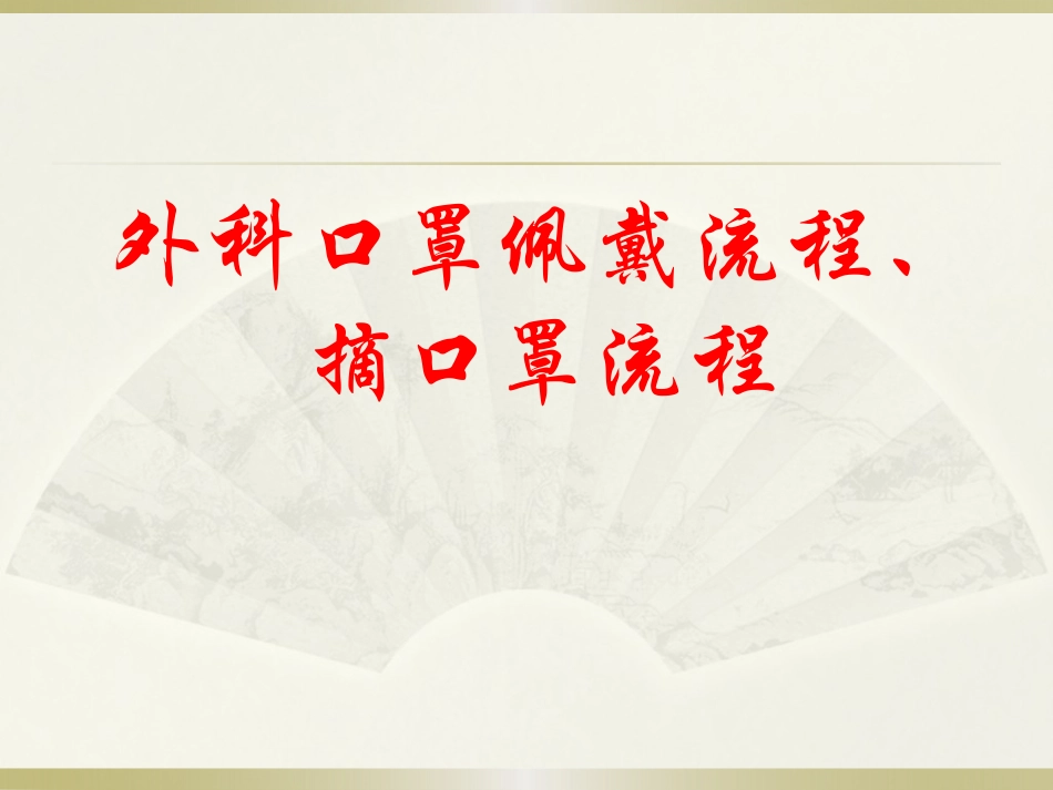 外科口罩佩戴方法_第1页