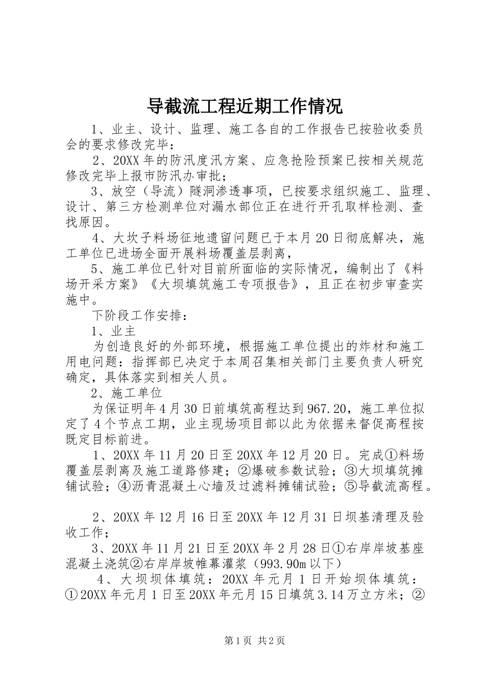 导截流工程近期工作情况_第1页