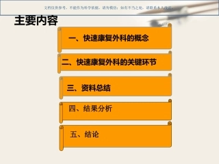 外科快速康复理念在妇科手术中的应用课件