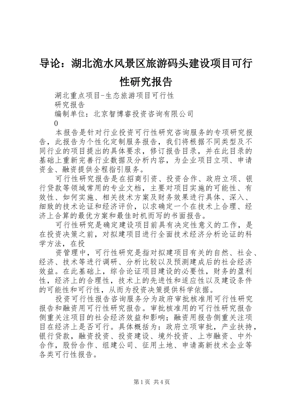 导论湖北洈水风景区旅游码头建设项目可行性研究报告_第1页