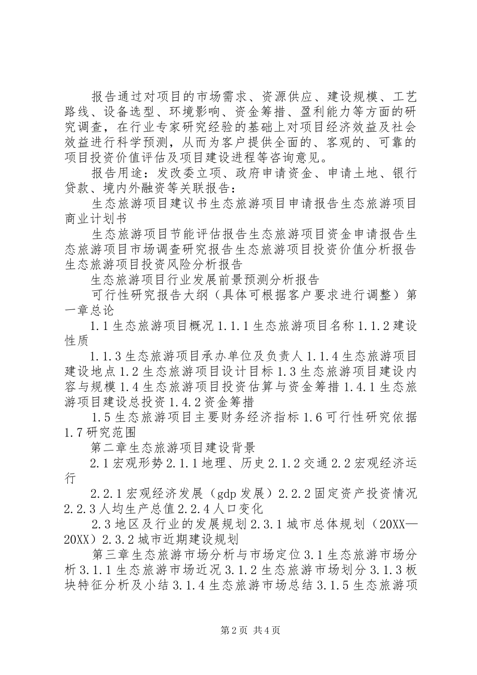 导论湖北洈水风景区旅游码头建设项目可行性研究报告_第2页