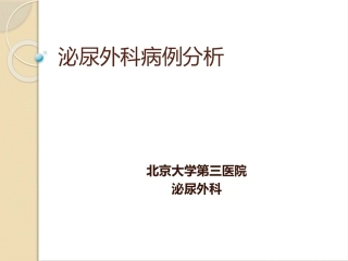 外科泌尿系疾病病例分析