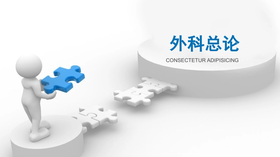 外科三基培训_第1页