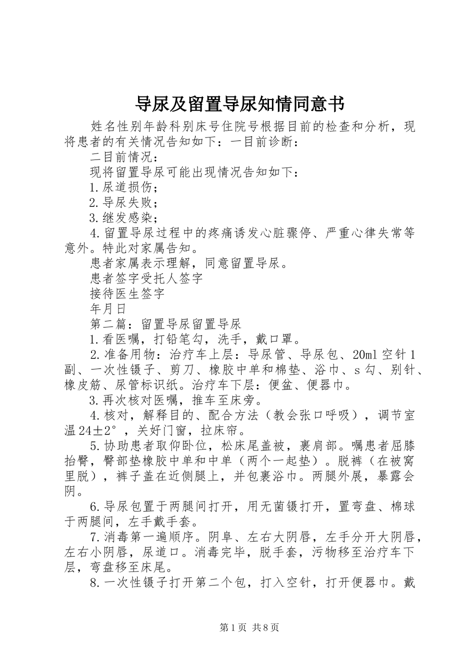 导尿及留置导尿知情同意书_第1页