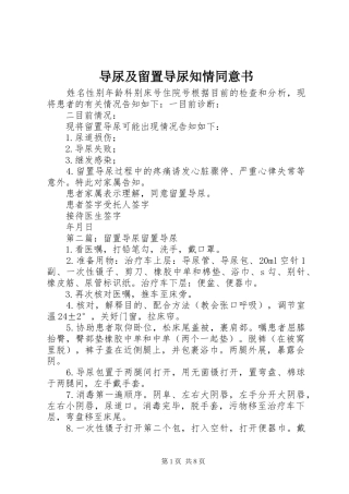 导尿及留置导尿知情同意书