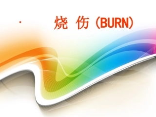 外科学课件烧伤