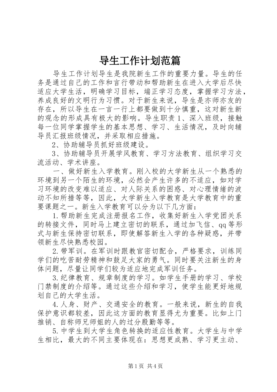 导生工作计划范篇_第1页