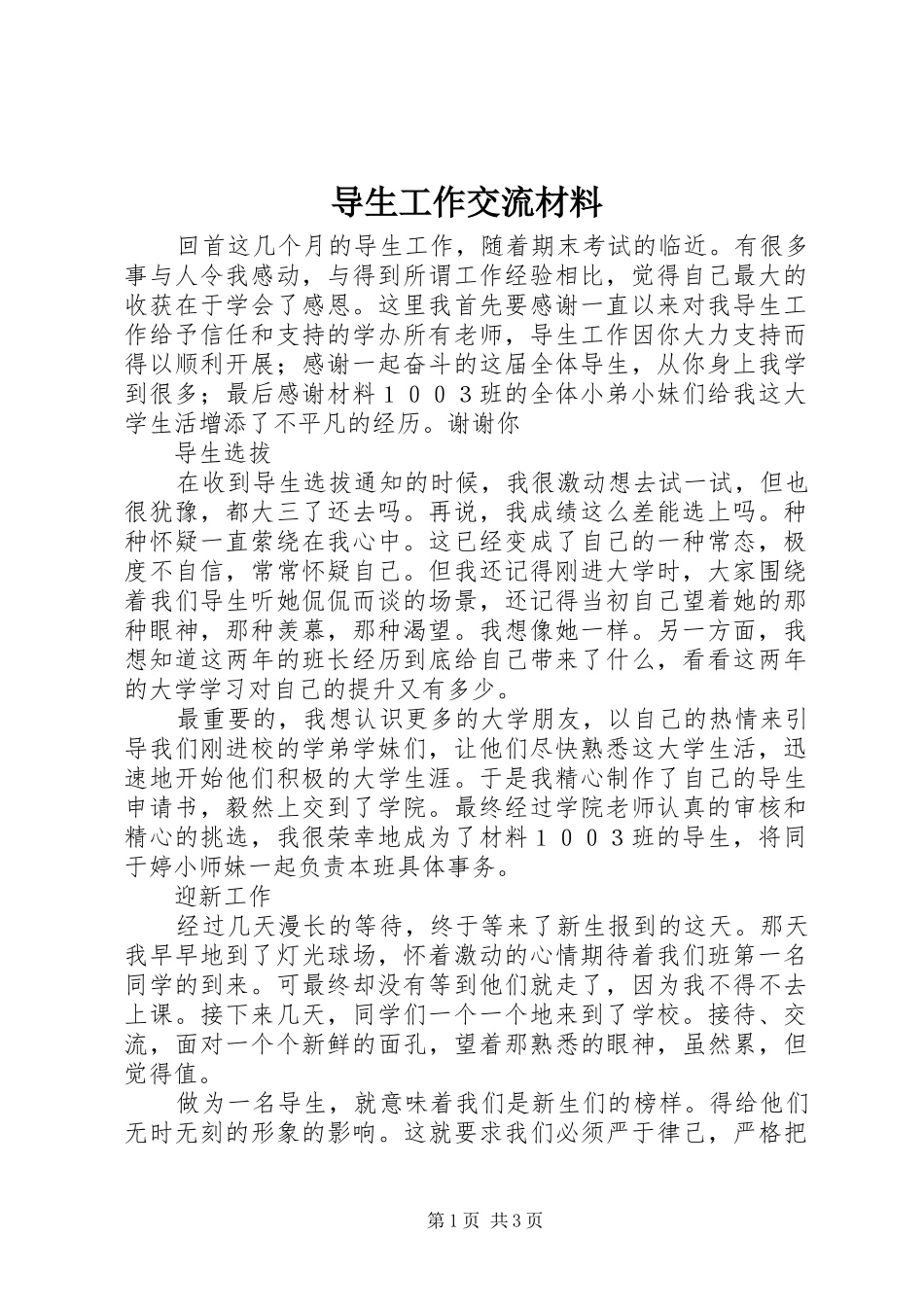 导生工作交流材料_第1页