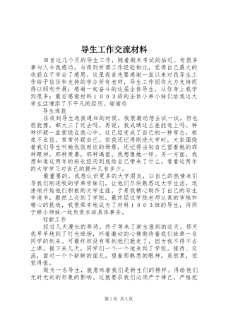 导生工作交流材料