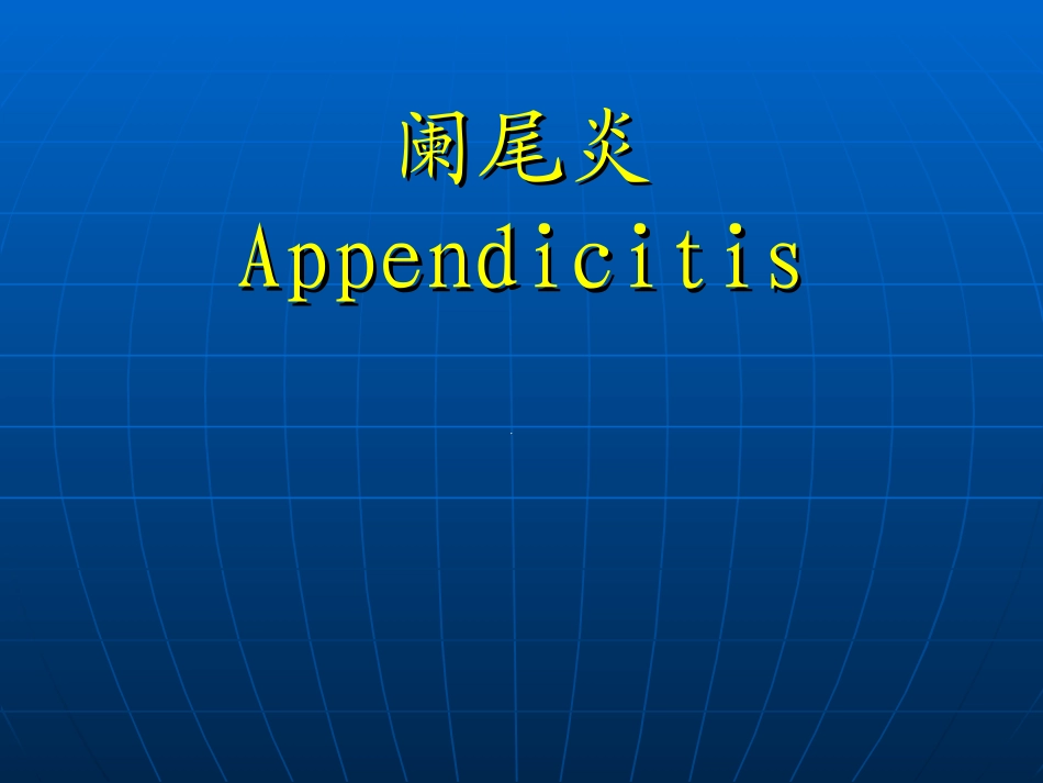 外科学阑尾炎_第1页