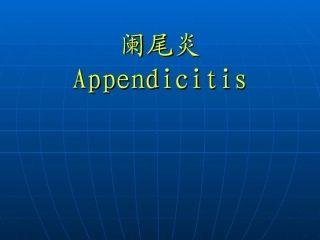 外科学阑尾炎