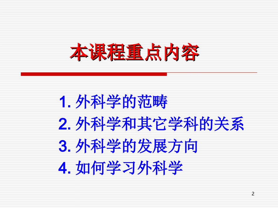 外科学总论讲课_第2页