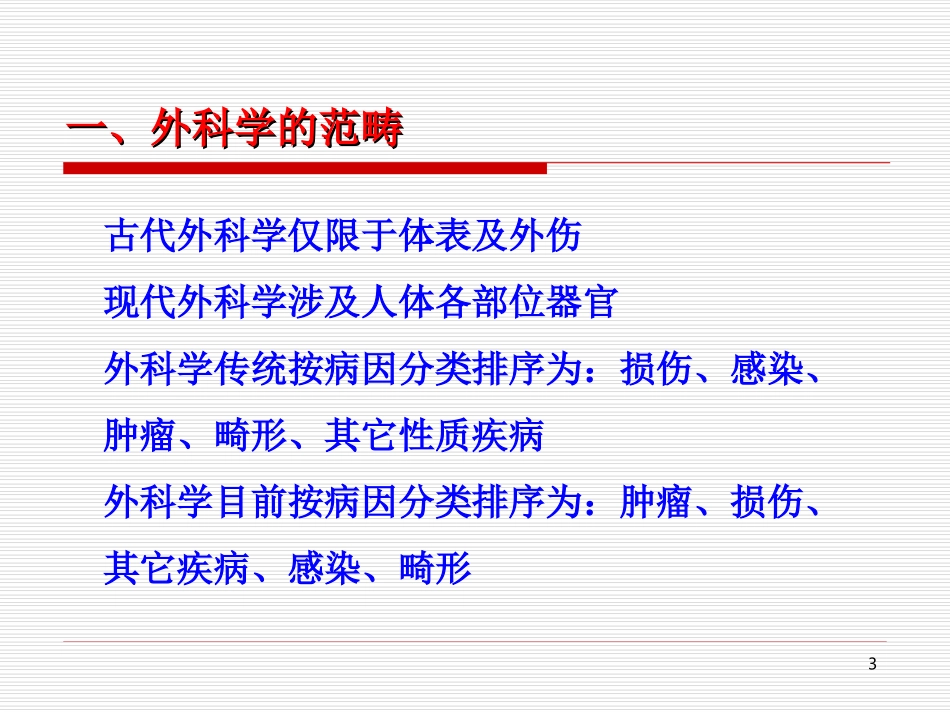 外科学总论讲课_第3页