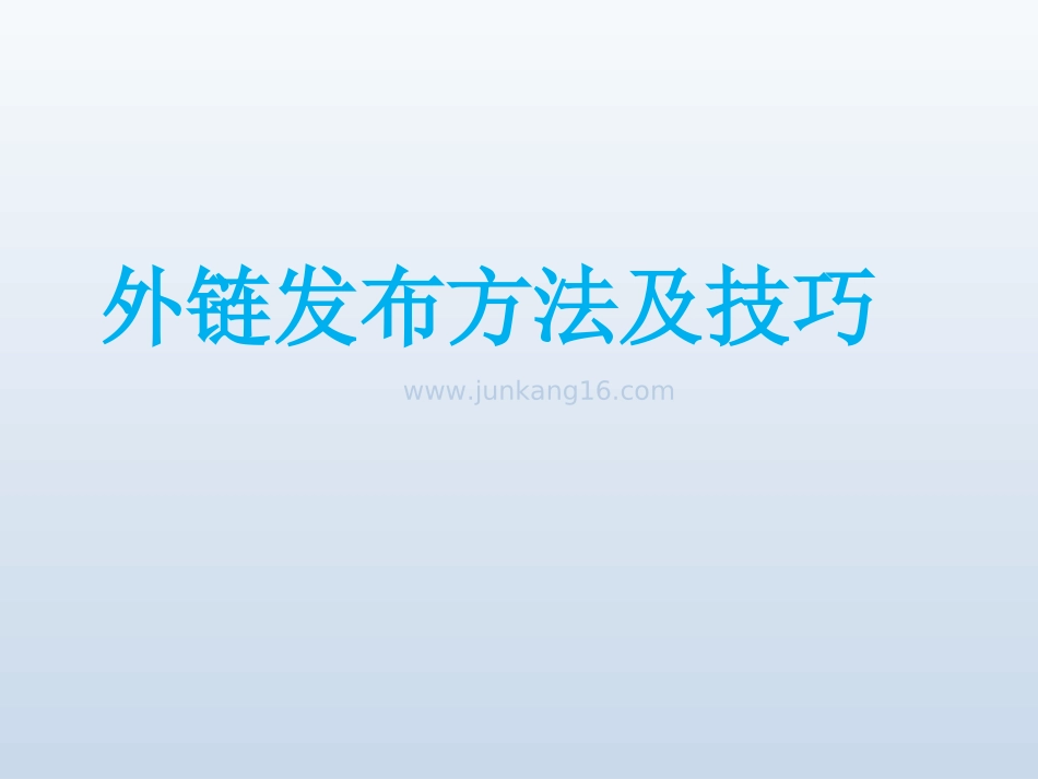 外链发布方法及技巧培训教程珍贵_第1页