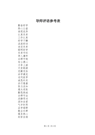 导师评语参考表