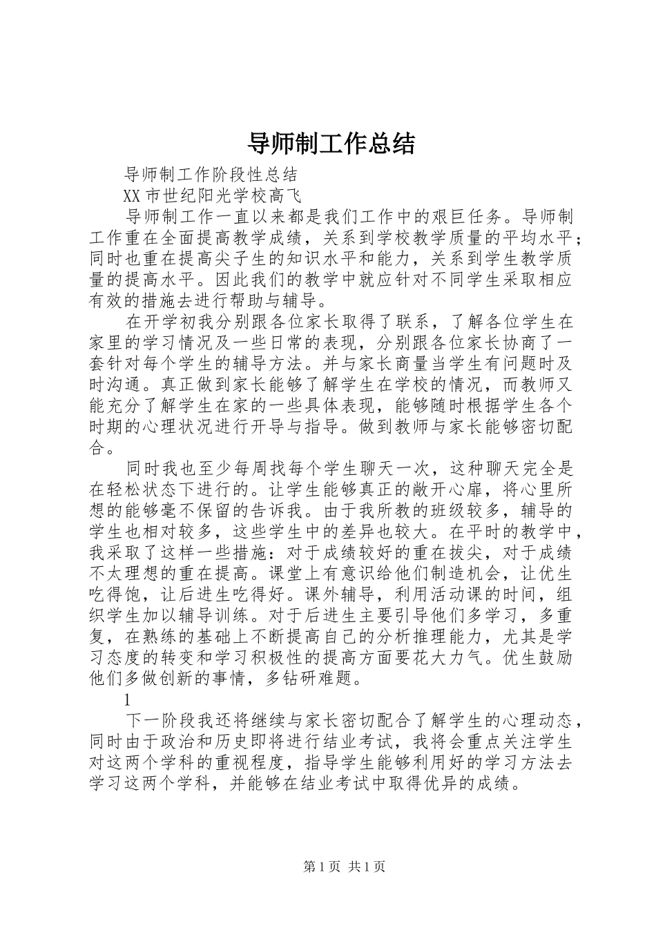 导师制工作总结_第1页