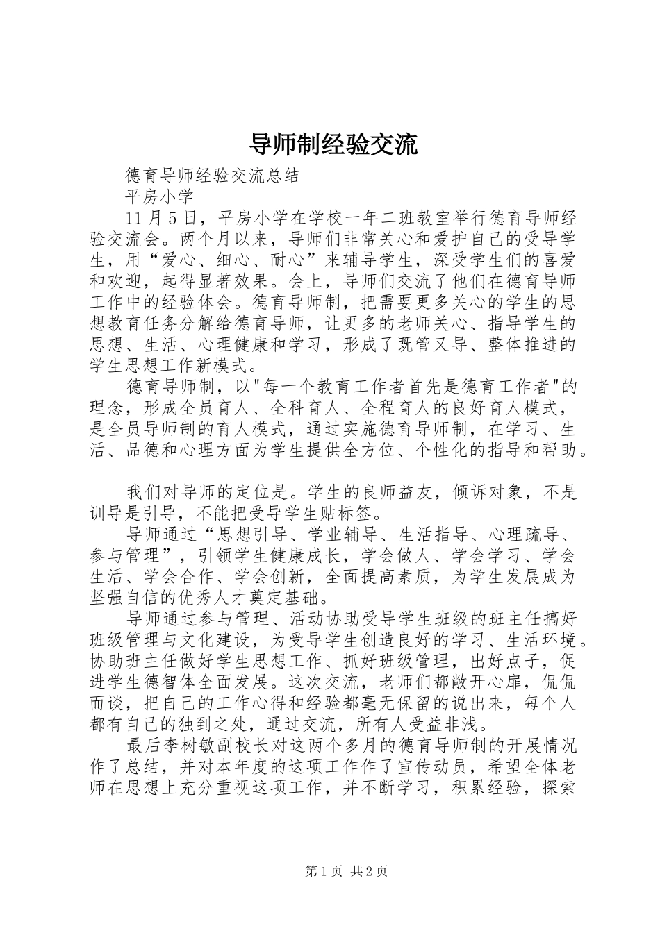 导师制经验交流_第1页