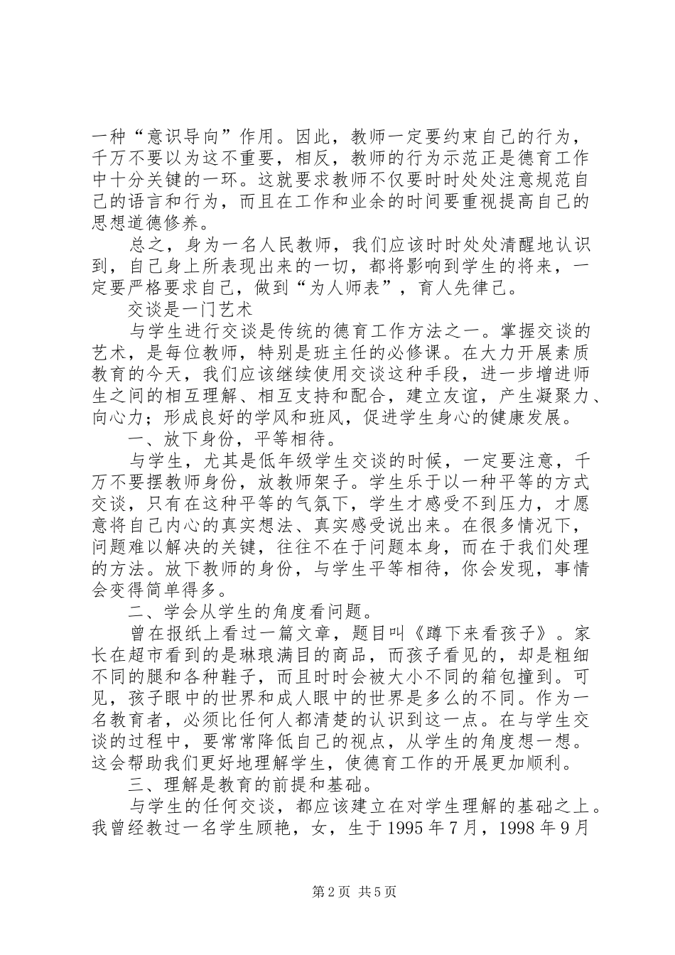 导行谈话活动浅谈班集体工作中的道德教育_第2页