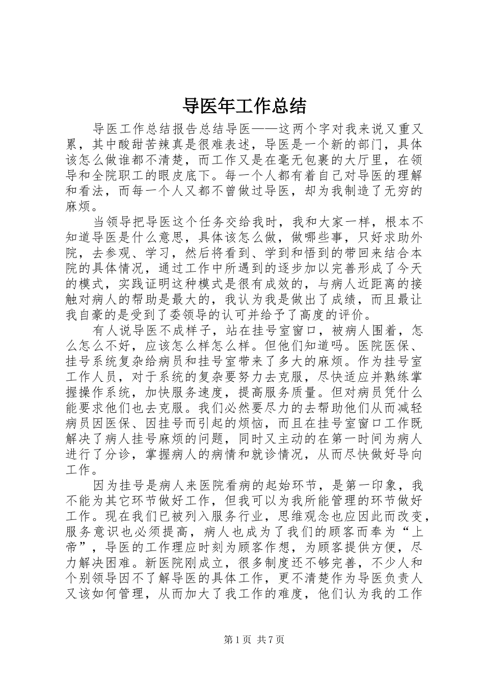 导医年工作总结_第1页