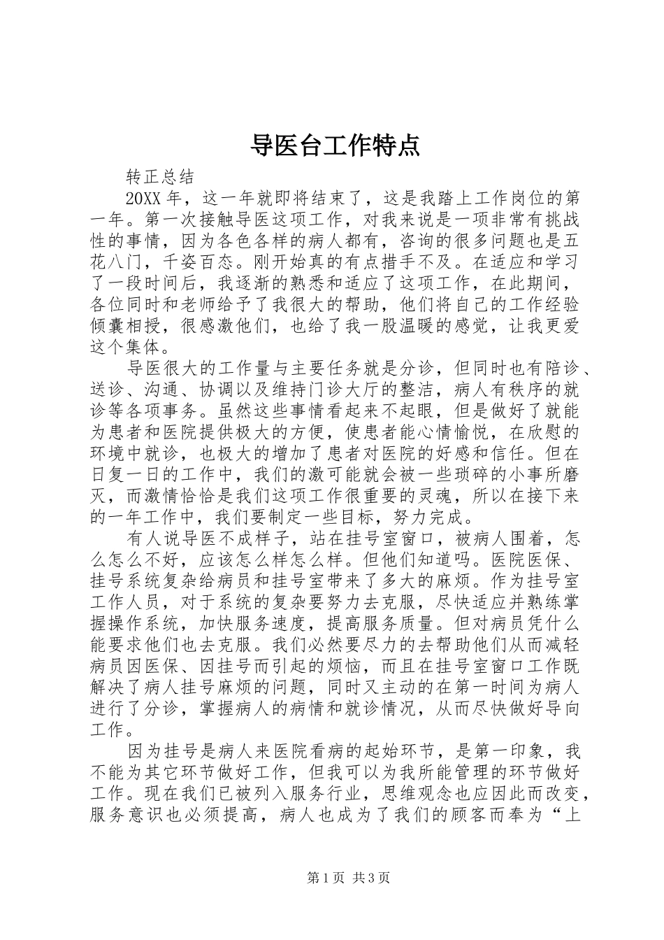 导医台工作特点_第1页