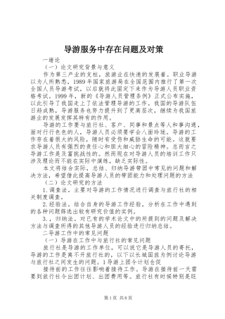 导游服务中存在问题及对策