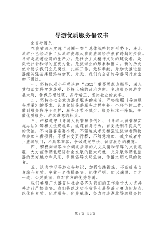 导游优质服务倡议书