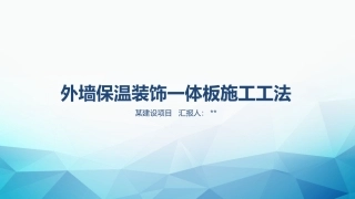 外墙保温装饰一体板施工工法
