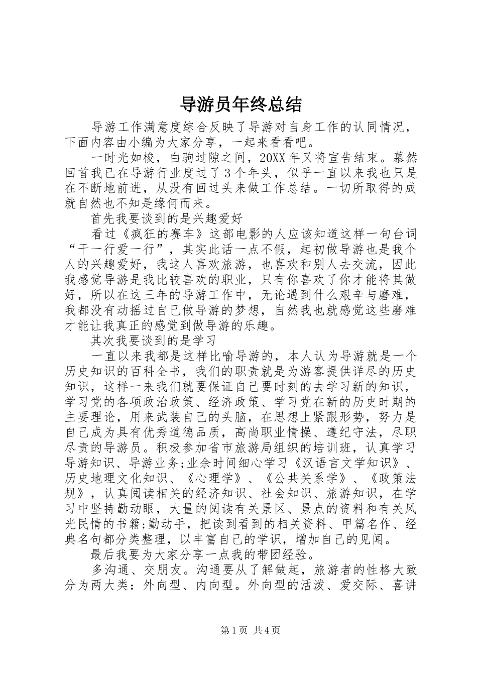 导游员年终总结_第1页