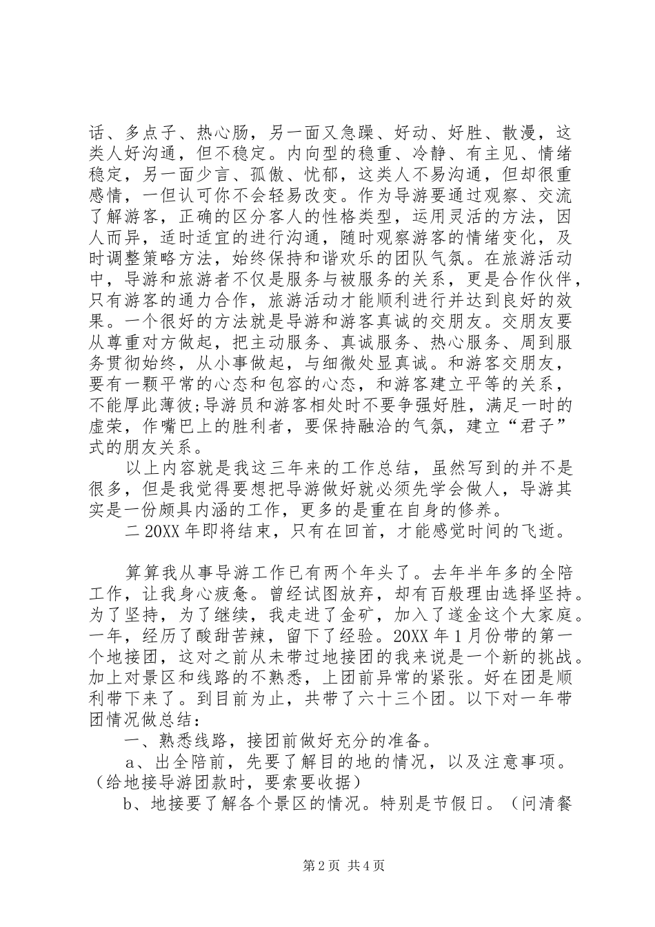 导游员年终总结_第2页