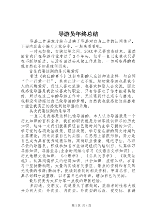 导游员年终总结