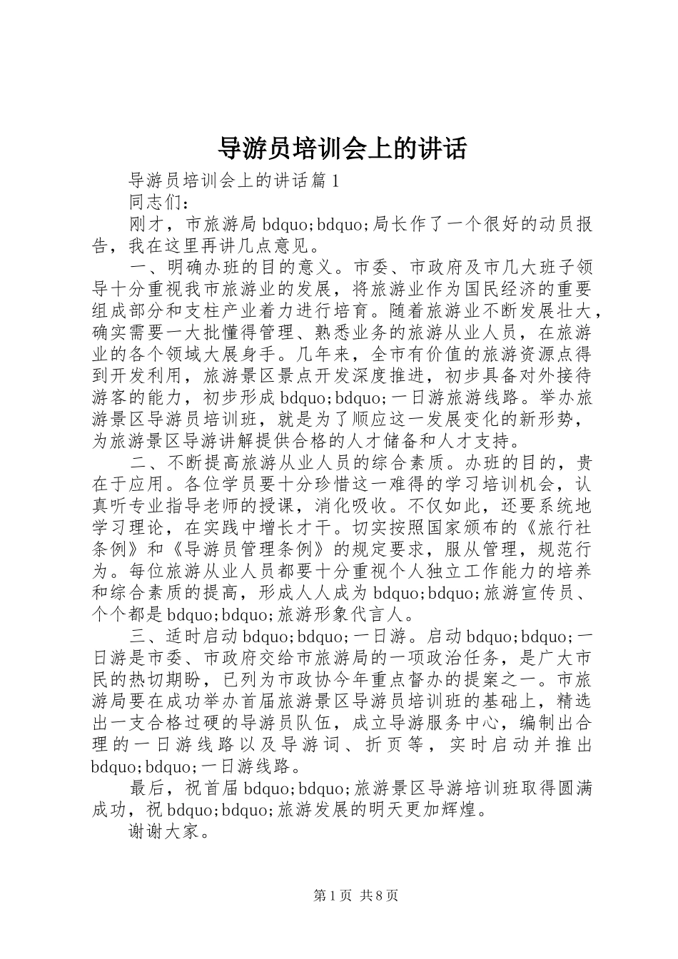 导游员培训会上的致辞_第1页