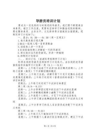 导游员培训计划