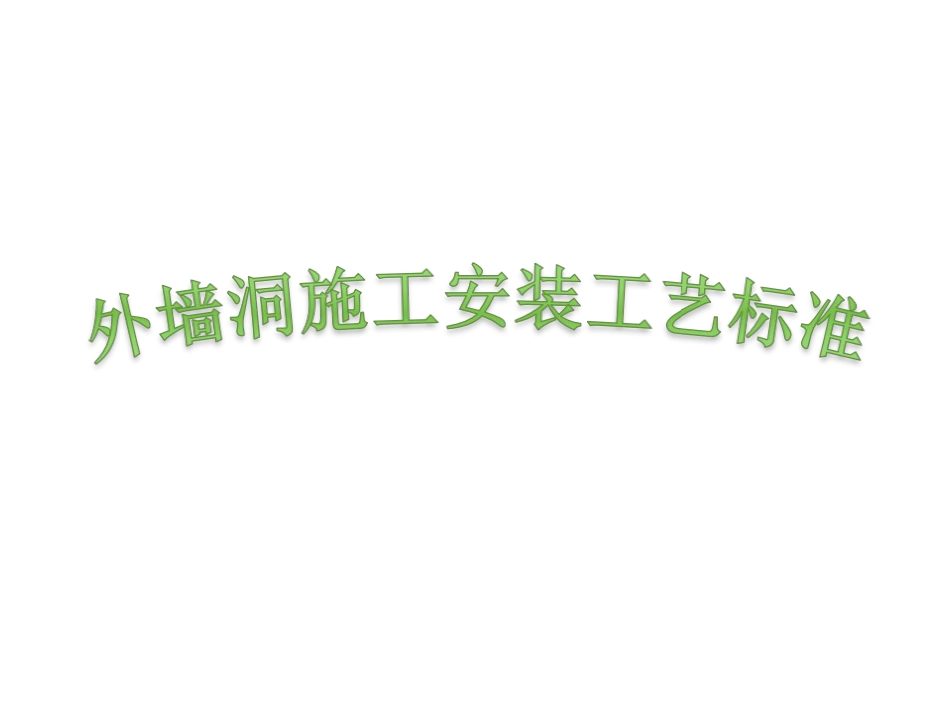 外墙洞施工安装工艺标准_第1页