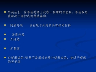 外延生长工艺原理