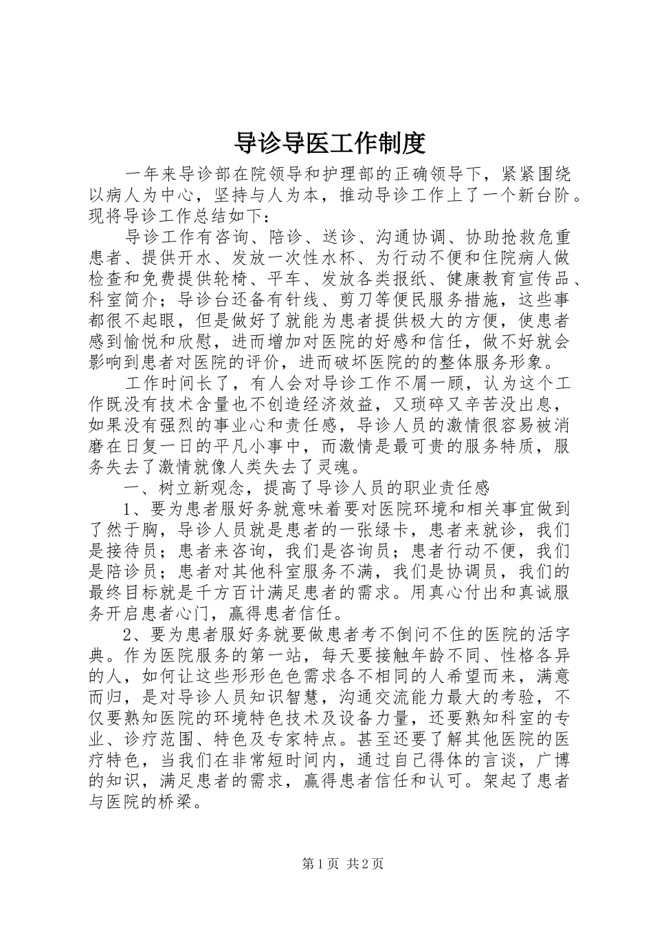 导诊导医工作制度_第1页