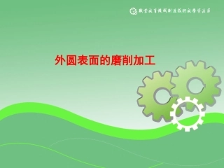 外圆表面的磨削加工